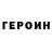 ГЕРОИН гречка Timothy Rohlman